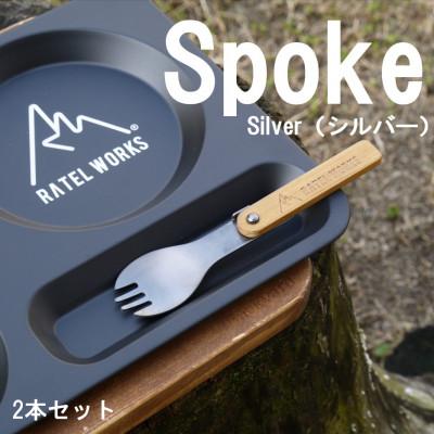 ふるさと納税 東大阪市 [RATEL WORKS(ラーテルワークス)]SPOKE SV(スポーク シルバー) 2本セット