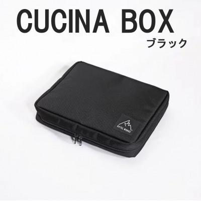 ふるさと納税 東大阪市 【RATEL WORKS(ラーテルワークス)】CUCINA BOX(クチーナボックス)　ブラック | 