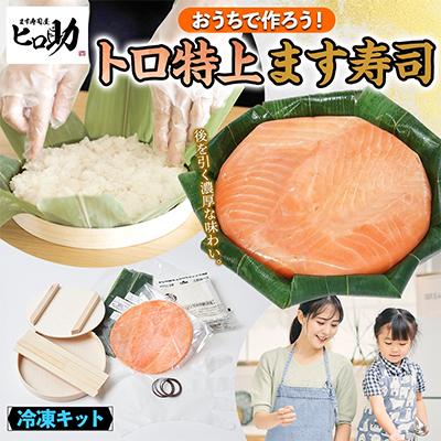 ふるさと納税 黒部市 おうちで作ろう!手作りキット トロ特上ます寿司 フルセット 冷凍 ます寿司屋ヒロ助 富山県 黒部市