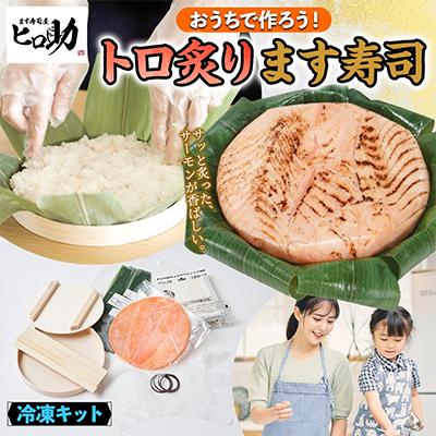 ふるさと納税 黒部市 おうちで作ろう!手作りキット トロ炙ります寿司 フルセット 冷凍 ます寿司屋ヒロ助 富山県 黒部市