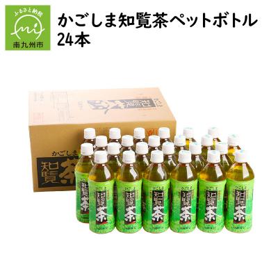 ふるさと納税 南九州市 かごしま知覧茶ペットボトル24本 |  | 03