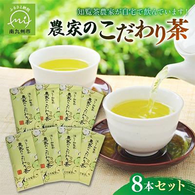 ふるさと納税 南九州市 知覧茶農家が自宅で飲むこだわりのお茶8本セット | 