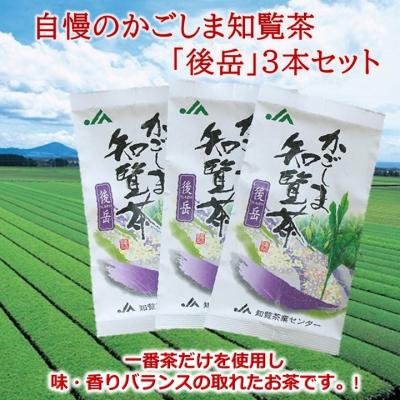 ふるさと納税 南九州市 自慢のかごしま知覧茶「後岳」3本セット | 