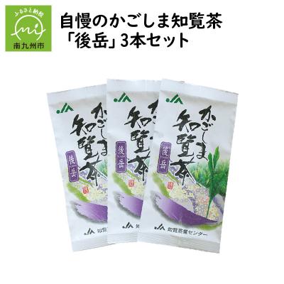 ふるさと納税 南九州市 自慢のかごしま知覧茶「後岳」3本セット |  | 01