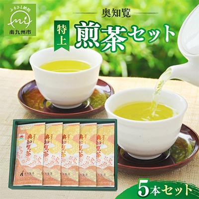 ふるさと納税 南九州市 奥知覧茶特上煎茶セット | 