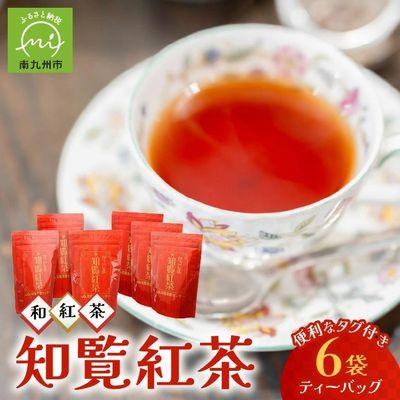 ふるさと納税 南九州市 美味しい和紅茶!知覧紅茶ティーバッグ6袋セット | 