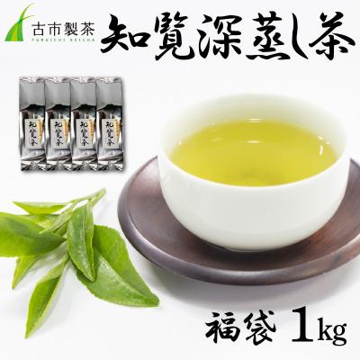 ふるさと納税 南九州市 知覧深蒸し茶 福袋 1kg | 