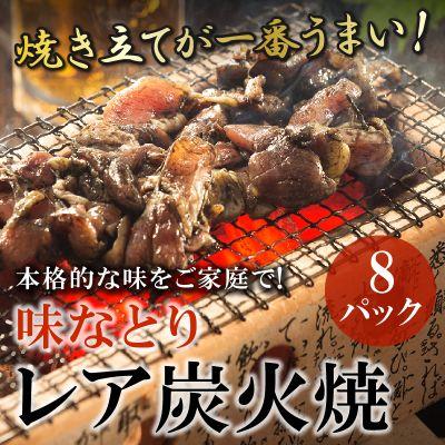 ふるさと納税 南九州市 鶏炭火焼味なとりレア炭火焼計1.6kg(200g×8パック) | 