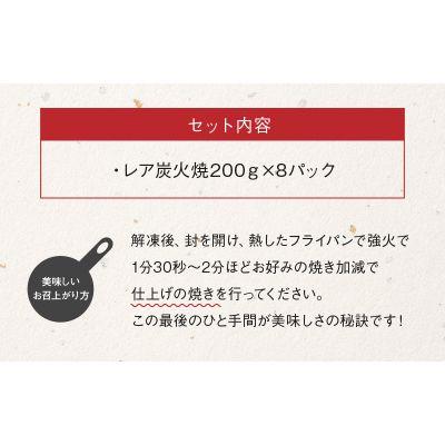 ふるさと納税 南九州市 鶏炭火焼味なとりレア炭火焼計1.6kg(200g×8パック) |  | 02