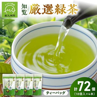 ふるさと納税 南九州市 お茶で健康一番!知覧厳選緑茶ティーバッグ4本セット | 