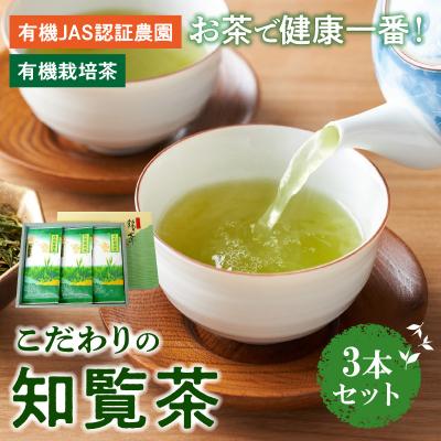 ふるさと納税 南九州市 お茶で健康!こだわりの知覧茶3本セット | 