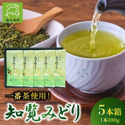 ふるさと納税 南九州市 知覧茶深むし茶「知覧みどり」100g×5本箱 | 