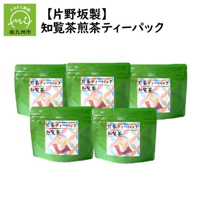 ふるさと納税 南九州市 【片野坂製茶】　知覧茶煎茶ティーパック |  | 01