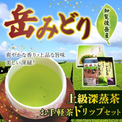 ふるさと納税 南九州市 岳みどり上級深蒸茶とお手軽茶ドリップセット | 