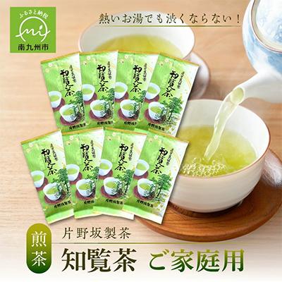 ふるさと納税 南九州市 熱いお湯でも渋くならない!ご家庭用におすすめ知覧茶 | 