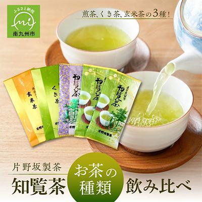 ふるさと納税 南九州市 知覧茶 お茶の種類飲み比べ500g | 
