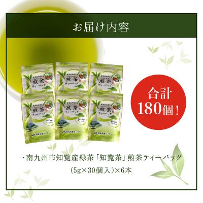 ふるさと納税 南九州市 鹿児島知覧茶煎茶ティーバッグ6本セット |  | 03