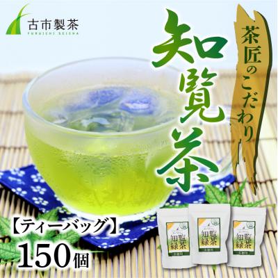 ふるさと納税 南九州市 茶匠のこだわり 知覧茶ティーバッグ150個 | 