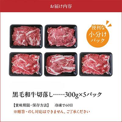 ふるさと納税 南九州市 普段使いに 黒毛和牛 切り落とし 1.5kg 牛肉 和牛 小分け 切落し　南九州 |  | 02