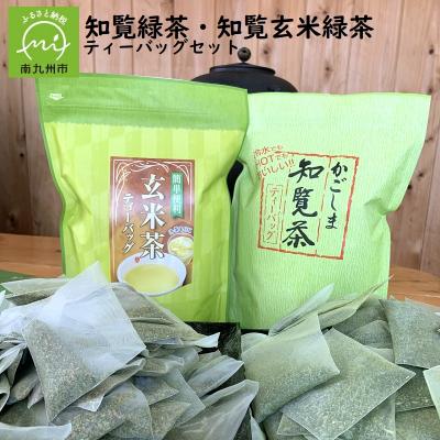 ふるさと納税 南九州市 知覧緑茶・知覧玄米緑茶ティーバッグセット | 