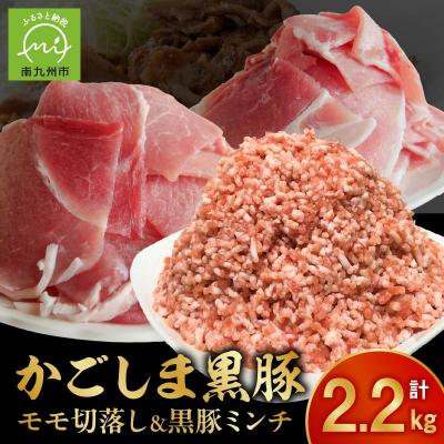 ふるさと納税 南九州市 かごしま黒豚モモ切落し1kg &amp; 黒豚ミンチ1.2kg