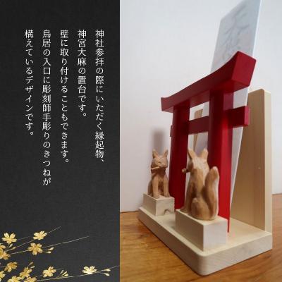 ふるさと納税 南九州市 神宮大麻立て お稲荷様_1
