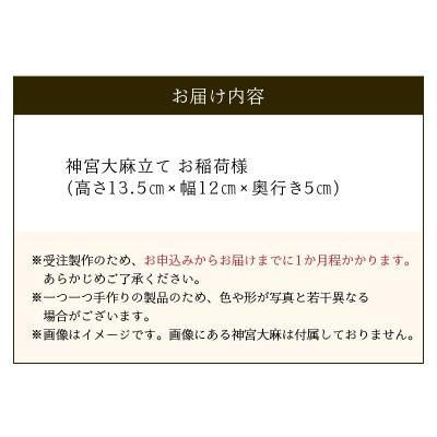 ふるさと納税 南九州市 神宮大麻立て お稲荷様_2