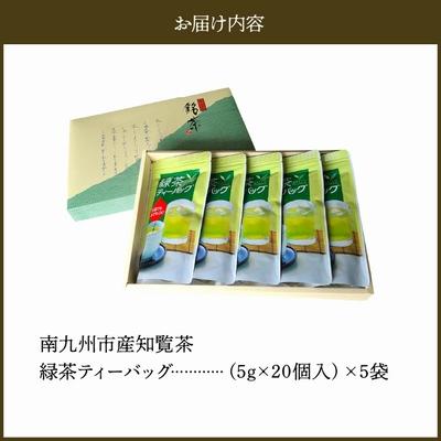 ふるさと納税 南九州市 枦川製茶の知覧茶 緑茶ティーバッグセット |  | 02