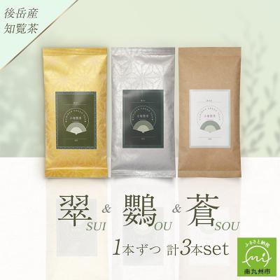 ふるさと納税 南九州市 小堀製茶の煎茶『翠-SUI・鸚-OU・蒼-SOU』セット | 