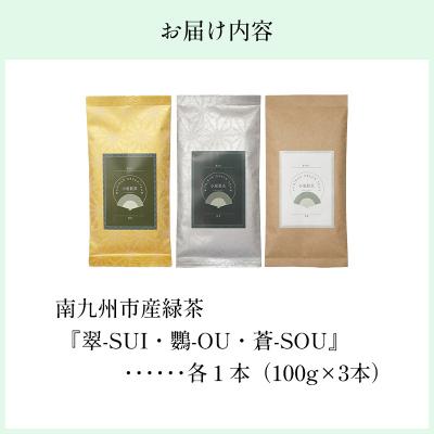 ふるさと納税 南九州市 小堀製茶の煎茶『翠-SUI・鸚-OU・蒼-SOU』セット |  | 03