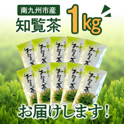 ふるさと納税 南九州市 知覧茶 知覧そだち 1kg | 