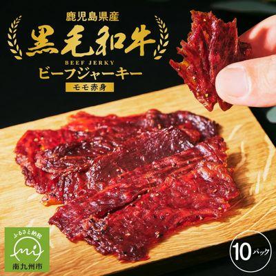 ふるさと納税 南九州市 黒毛和牛モモ赤身ビーフジャーキー10パック | 