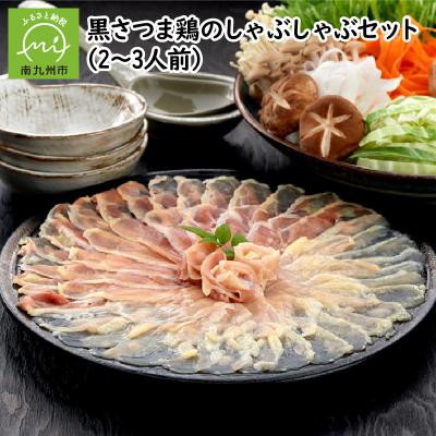 ふるさと納税 南九州市 黒さつま鶏しゃぶしゃぶ2〜3人前 | 