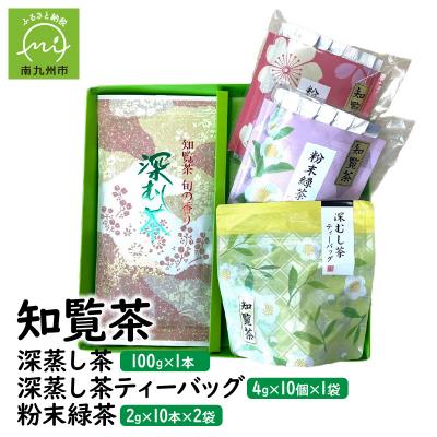 ふるさと納税 南九州市 知覧茶 深蒸し茶・深蒸し茶ティーバッグ・粉末緑茶セット | 