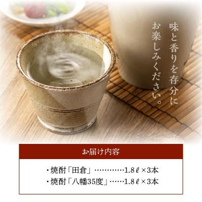 ふるさと納税 南九州市 焼酎「八幡35度」1.8L×3本・焼酎「田倉」1.8L×3本の画像
