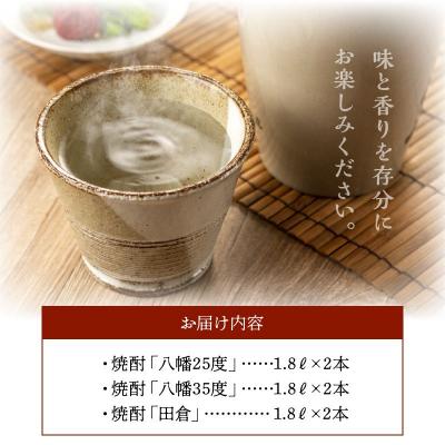 ふるさと納税 南九州市 焼酎「八幡25度」1.8L×2本・焼酎「八幡35度」1.8L×2本・焼酎「田倉」1.8L×2本の画像