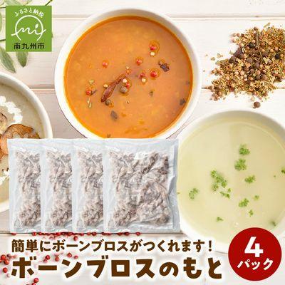 ふるさと納税 南九州市 ボーンブロスのもと500g×4パック(鹿児島県産黒豚&amp;鶏骨パック ボーンミックス2kg)
