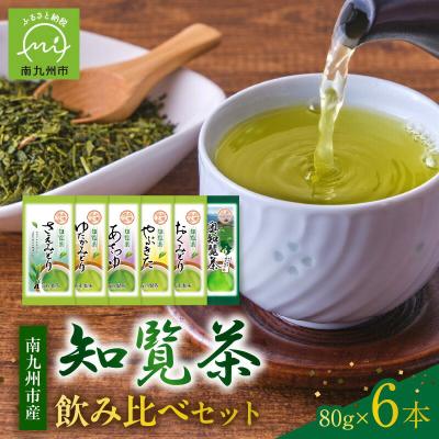 ふるさと納税 南九州市 6種を味わえる!知覧茶飲み比べセット | 