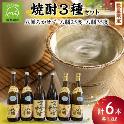 ふるさと納税 南九州市 焼酎「八幡ろかせず・八幡25度・八幡35度」6本セット