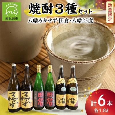 ふるさと納税 南九州市 焼酎「八幡ろかせず・田倉・八幡25度」6本セット