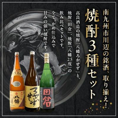 ふるさと納税 南九州市 焼酎「八幡ろかせず・田倉・八幡25度」6本