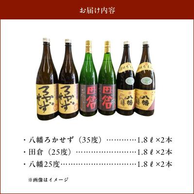 ふるさと納税 南九州市 焼酎「八幡ろかせず・田倉・八幡25度」6本