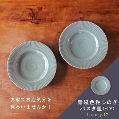 ふるさと納税 南九州市 青磁色釉しのぎパスタ皿(ペア) : Yahoo