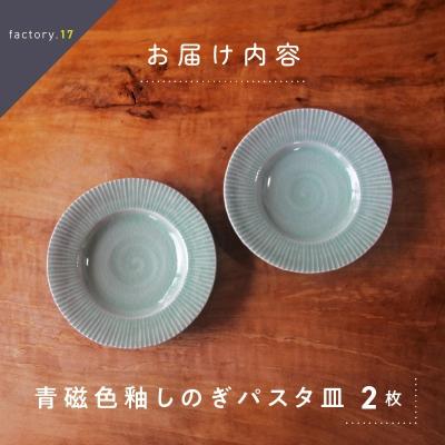 24h　24センチパスタ皿ペア ふるさと納税 南九州市 青磁色釉しのぎパスタ皿(ペア) : Yahoo