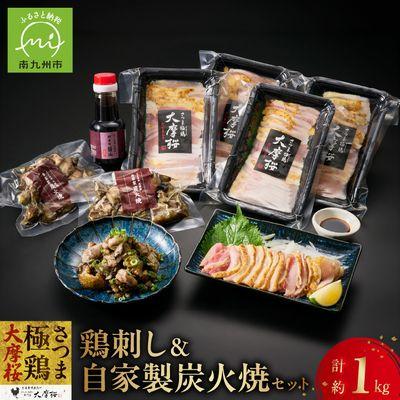 ふるさと納税 南九州市 「さつま極鶏大摩桜」鶏刺し4P&amp;自家製炭火焼2Pセット