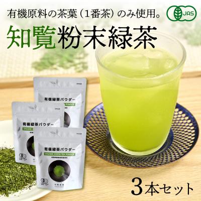 ふるさと納税 南九州市 茶葉の栄養まるごとどうぞ!知覧有機粉末緑茶 | 