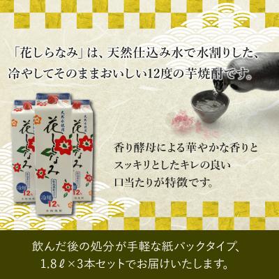 ふるさと納税 南九州市 紙パック入焼酎「花しらなみ」1.8L×3本セット |  | 01