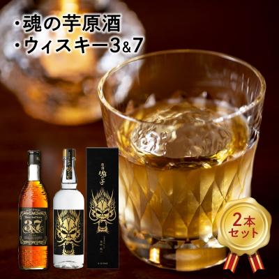 ふるさと納税 南九州市 魂の芋原酒・ウィスキー3&amp;7