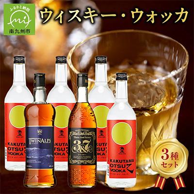 ふるさと納税 南九州市 角玉ウォッカ・マルスウィスキー TWINALPS・3&amp;7