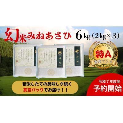 ふるさと納税 豊田市 真空パック 山間地限定!希少米峰旭2kg×3袋